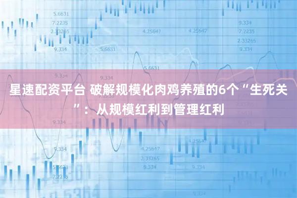 星速配资平台 破解规模化肉鸡养殖的6个“生死关”：从规模红利到管理红利